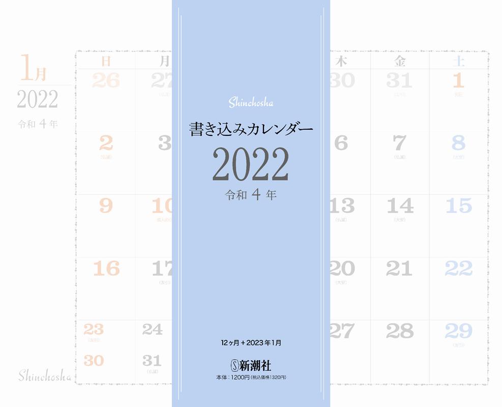書き込みカレンダー（2022）（［カレンダー］）